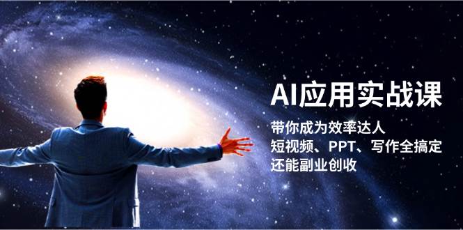 AI应用实战课：带你成为效率达人！短视频、PPT、写作全搞定，还能副业创收-卿云社