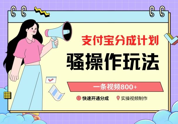支付宝分成计划骚操作教程，一条视频800+，快速开通分成计划撸收益【揭秘】-卿云社