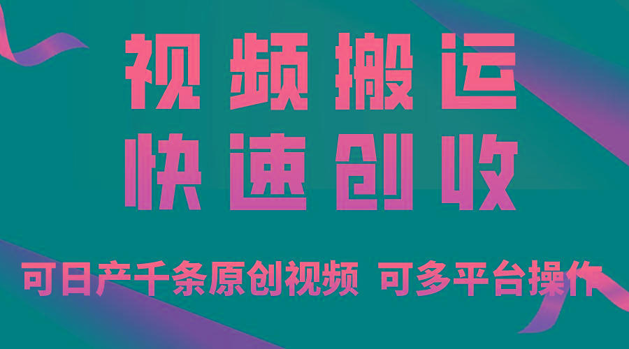 一步一步教你赚大钱！仅视频搬运，月入3万+，轻松上手，打通思维，处处…-卿云社