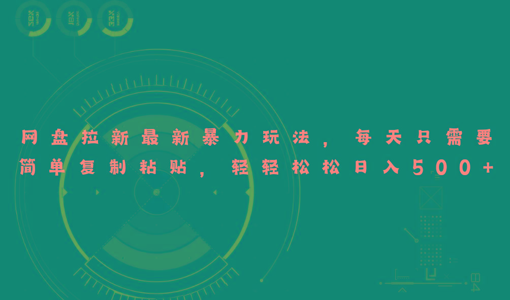 网盘拉新最新暴力玩法，每天简单只需要复制粘贴，轻轻松松日入500+-卿云社