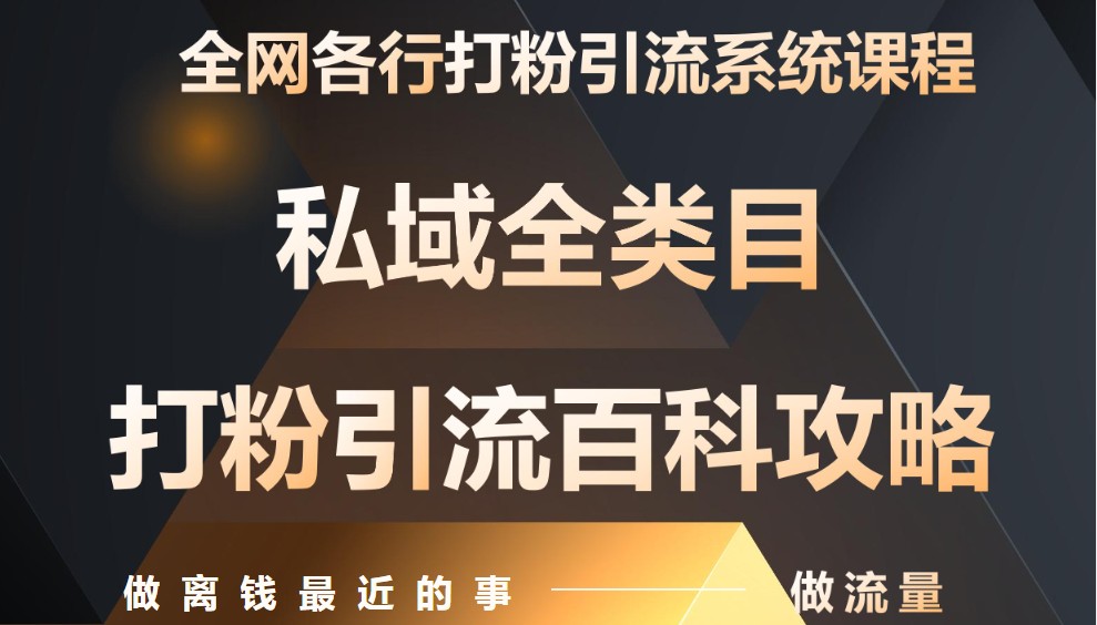 月入9万：全网唯一私域打粉引流神课，零基础手把手带你引流变现-卿云社