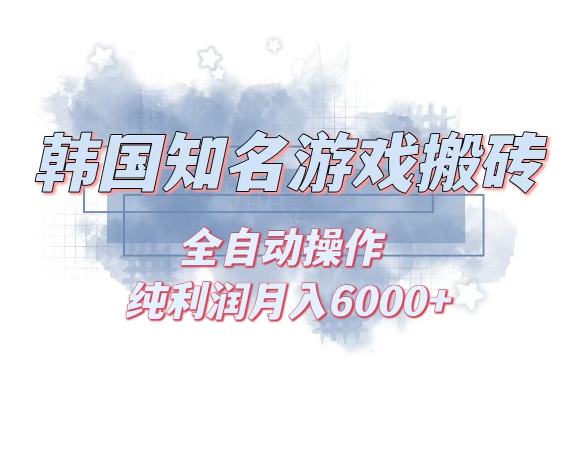 韩服知名游戏搬砖项目 ，单机月入6000+,可做兼职副业，小白闭眼入-卿云社