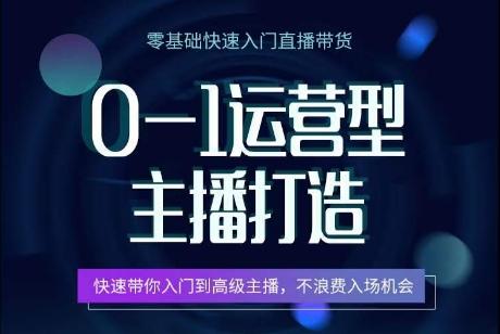 0-1运营型主播打造，​快速带你入门高级主播，不浪费入场机会-卿云社
