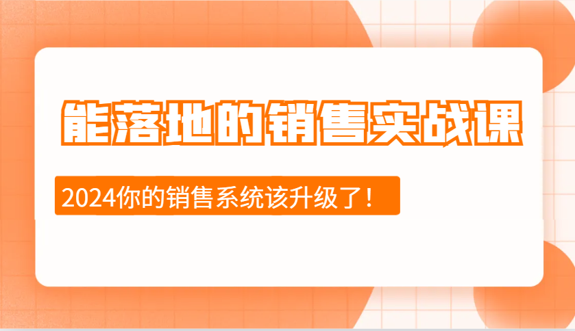 能落地的销售实战课：销售十步今天学，明天用，拥抱变化，迎接挑战(更新)-卿云社
