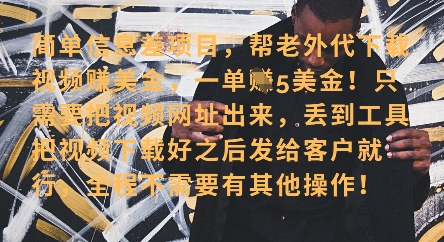 零门槛挣美金，海外视频代下服务，单笔收益40+，小白也能轻松上手-卿云社