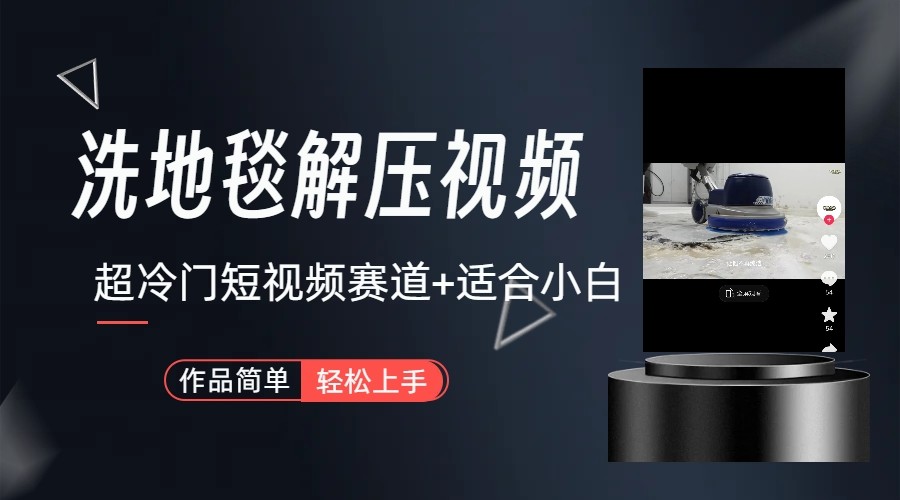 超冷门抖音赛道-清洗地毯解压视频-简单无脑怼作品-卿云社