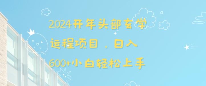 2024开年头部玄学运程项目，日入600+小白轻松上手【揭秘】-卿云社