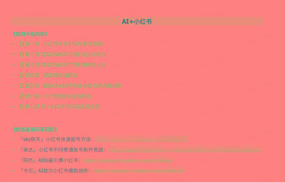 图片[2]-(9351期)AI破局手册+教练分享合集：AI提示词/AI+小红书 /AI+公众号/AI+绘画/AI编程-卿云社