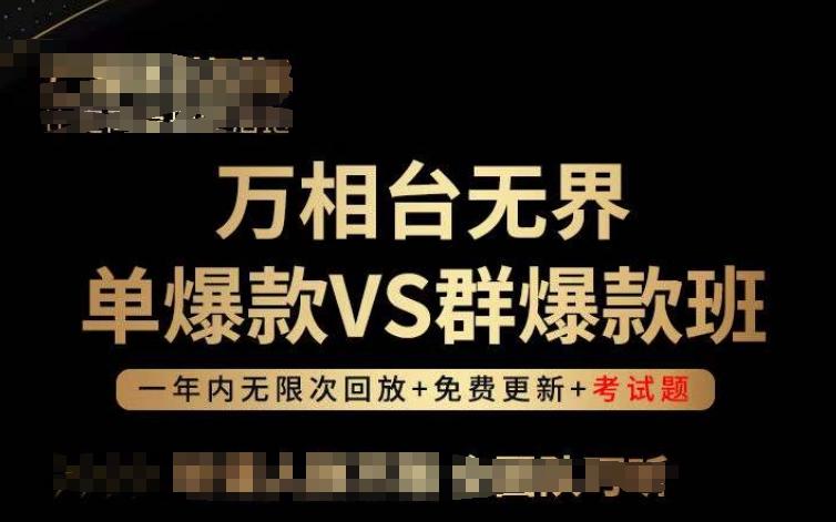 万相台无界单爆款VS群爆款班，选择大于努力，让团队事半功倍!-卿云社
