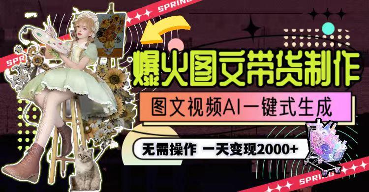 图片[1]-一天利润2000+，爆火图文带货制作,图片文案视频AI一键式生成，无需操作-卿云社