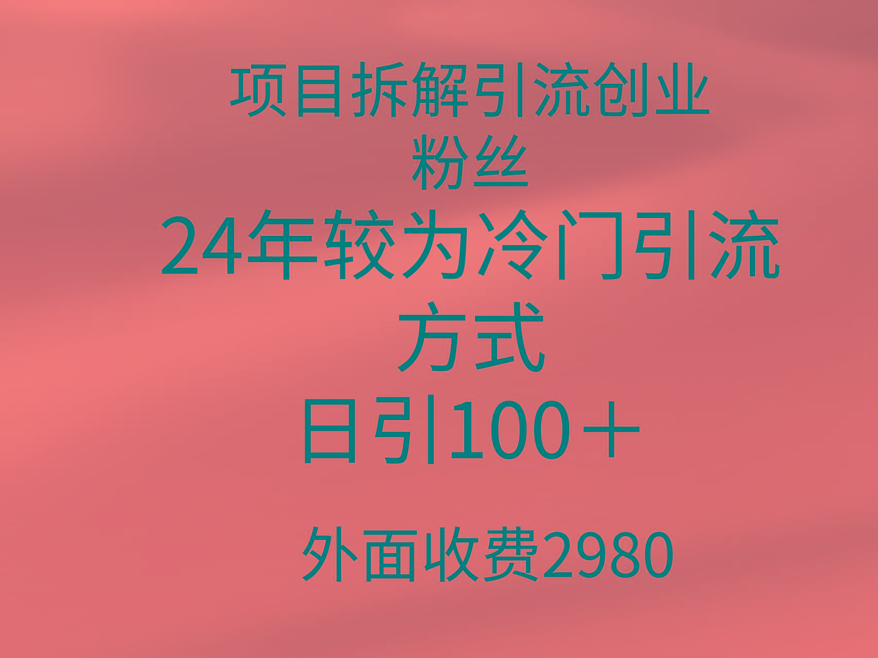 (9489期)项目拆解引流创业粉丝，24年较冷门引流方式，轻松日引100＋-卿云社