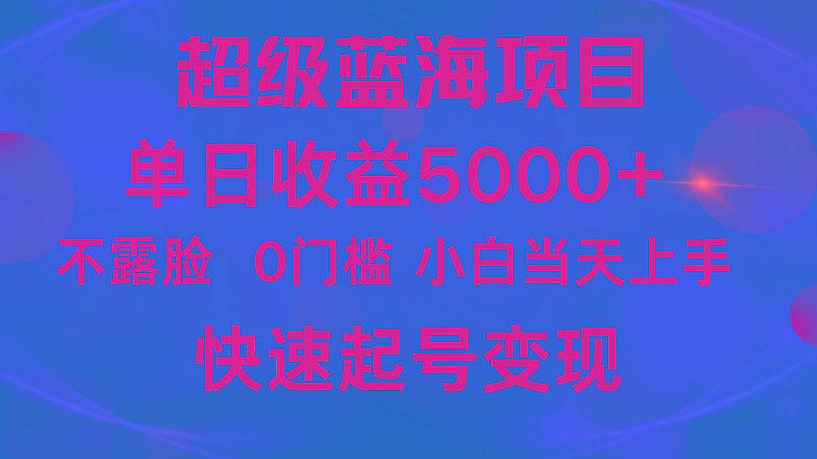 2024超级蓝海项目 单日收益5000+ 不露脸小游戏直播，小白当天上手，快手起号变现-卿云社