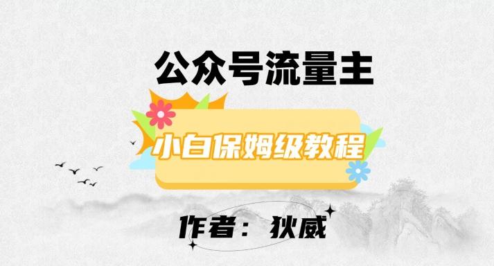 最新红利赛道公众号流量主项目，从0-1每天十几分钟，收入1000+【揭秘】-卿云社