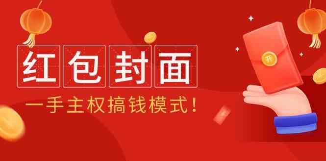 2024年某收费教程：红包封面项目，一手主权搞钱模式！-卿云社