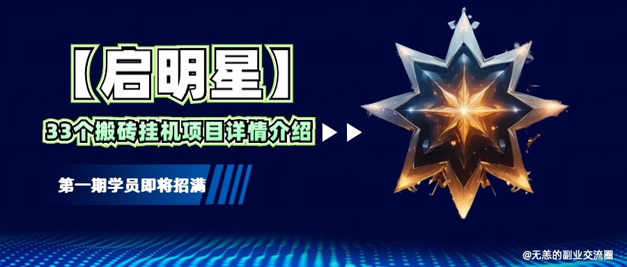 【启明星】33个挂机搬砖项目详细介绍,新手网创看这个就够了。-卿云社