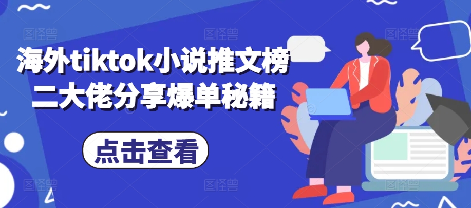 海外tiktok小说推文榜二大佬分享爆单秘籍-卿云社