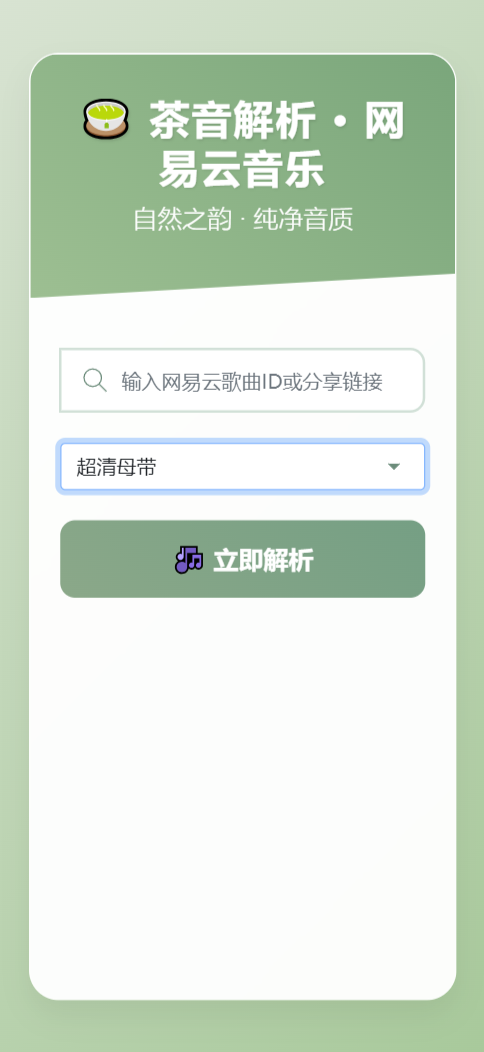 扣扣网易音乐解析UI模版 自适应双端-卿云社