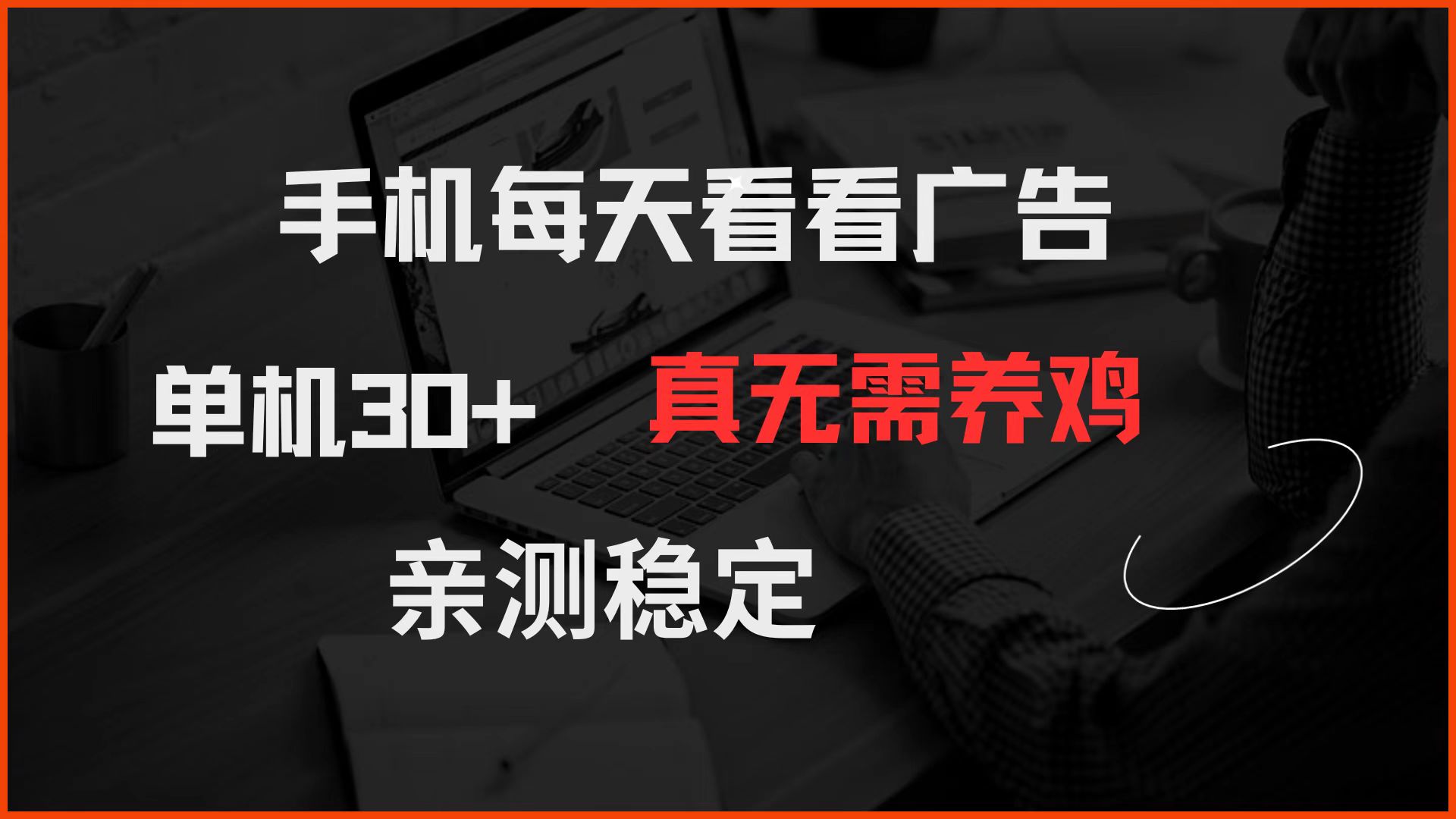 手机每天看看广告 单机30+ 真无需养鸡 亲测稳定-卿云社