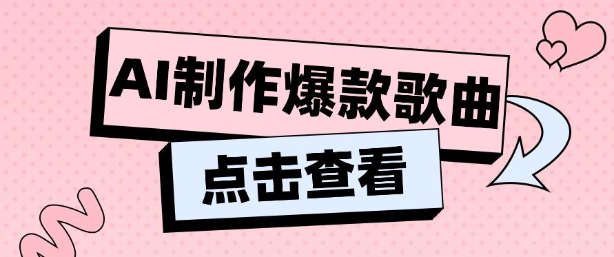 利用AI一键生成原创爆款歌曲,多种变现方式,小白也能轻松上手【视频教程+工具】-卿云社