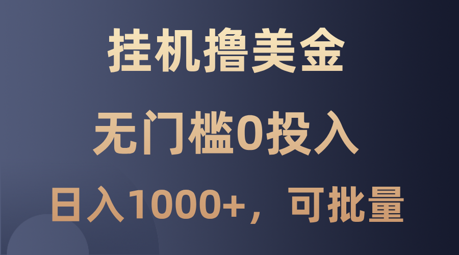 最新挂机撸美金项目，无门槛0投入，单日可达1000+，可批量复制-卿云社