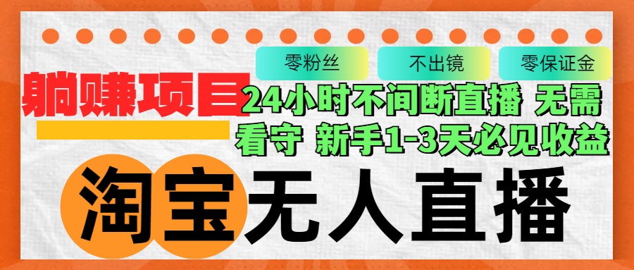 淘宝无人直播3.0，不违规不封号，轻松月入3W+，长期稳定-卿云社