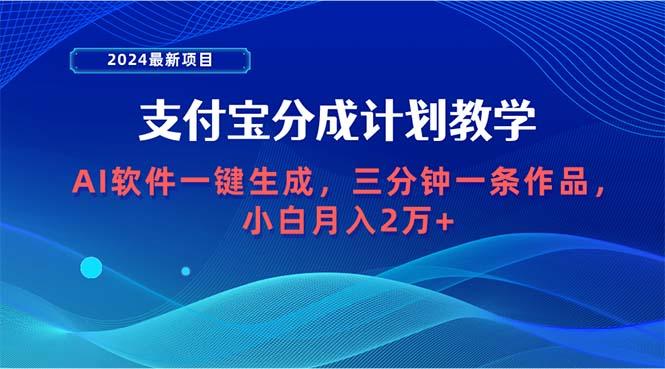 (9880期)2024最新项目，支付宝分成计划 AI软件一键生成，三分钟一条作品，小白月…-卿云社