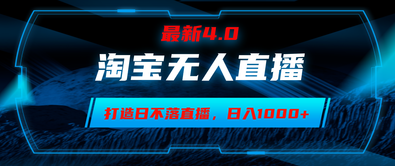 淘宝无人卖货，小白易操作，打造日不落直播间，日躺赚1000+-卿云社