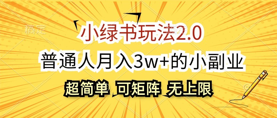 小绿书玩法2.0,超简单,普通人月入3w+的小副业,可批量放大-卿云社