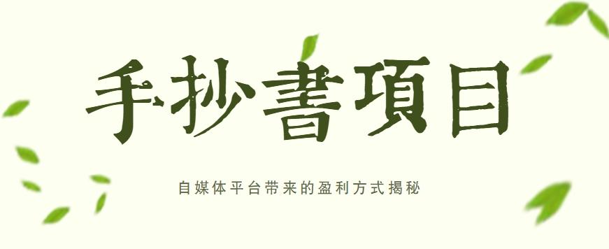 手抄书项目，一天赚上百的副业！自媒体平台带来的盈利方式揭秘【附软件】-卿云社