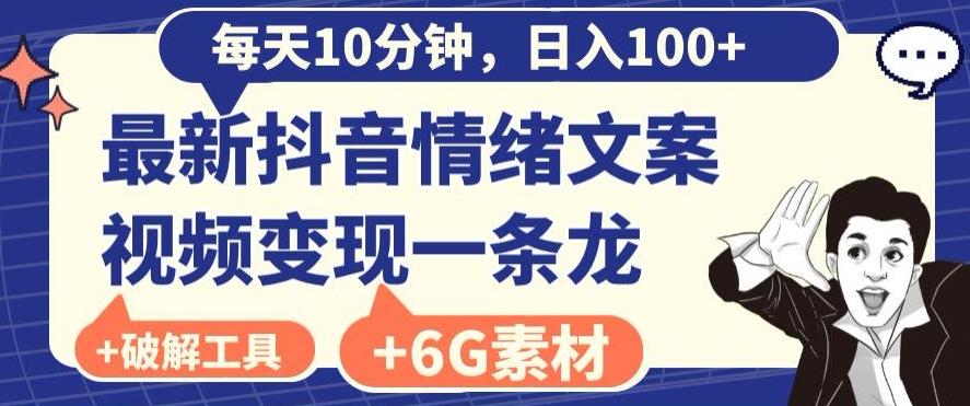 每日10分钟，日入100+，最新抖音情绪文案视频变现一条龙（内送6G素材及破解版软件）-卿云社