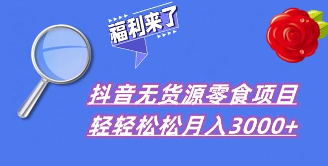 抖音项目分享，无货源零食搬运，小白直接上手！-卿云社