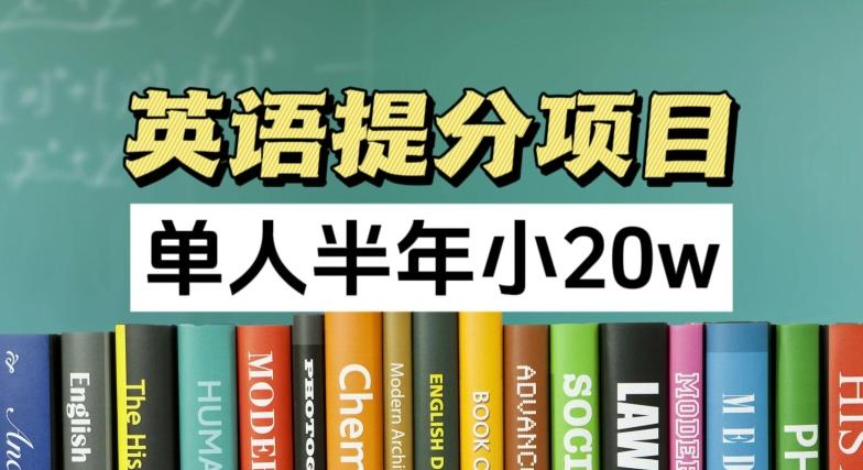 英语提分项目，100%正规项目，单人半年小 20w-卿云社