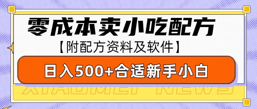 零成本售卖小吃配方，日入500+，适合新手小白操作(附配方资料及软件)-卿云社