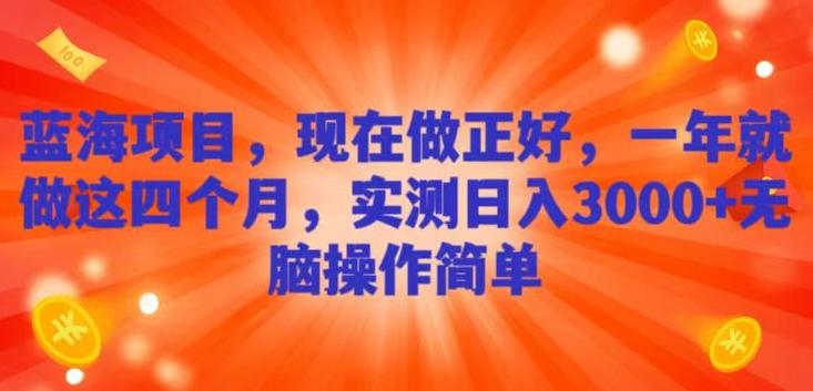 蓝海项目，现在做正好，一年就做这4个月，实测日入3000+，无脑简单操作-卿云社