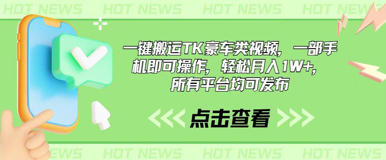 一键搬运TK豪车类视频，一部手机即可操作，轻松月入1W+，所有平台均可发布-卿云社