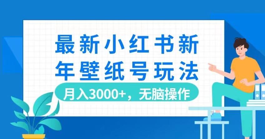最新小红书新年壁纸号玩法，月入3000+，无脑操作-卿云社