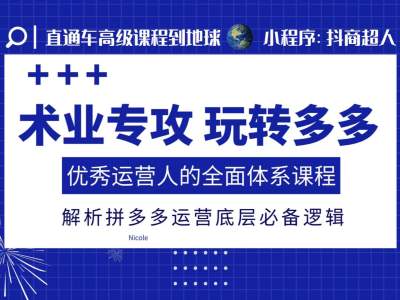 术业专攻玩转多多，优秀运营人的全面体系课程，解析拼多多运营底层必备逻辑-卿云社