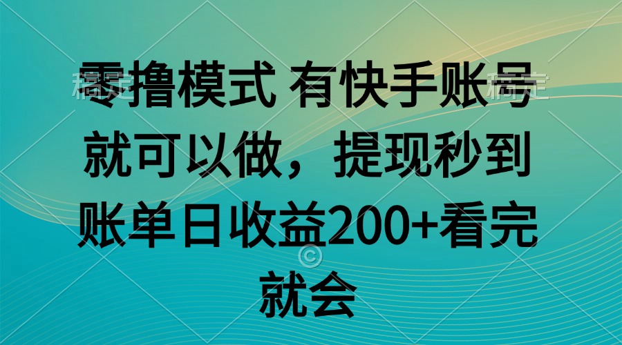 零撸模式 有快手就可以 任务无上限 提现秒到账-卿云社