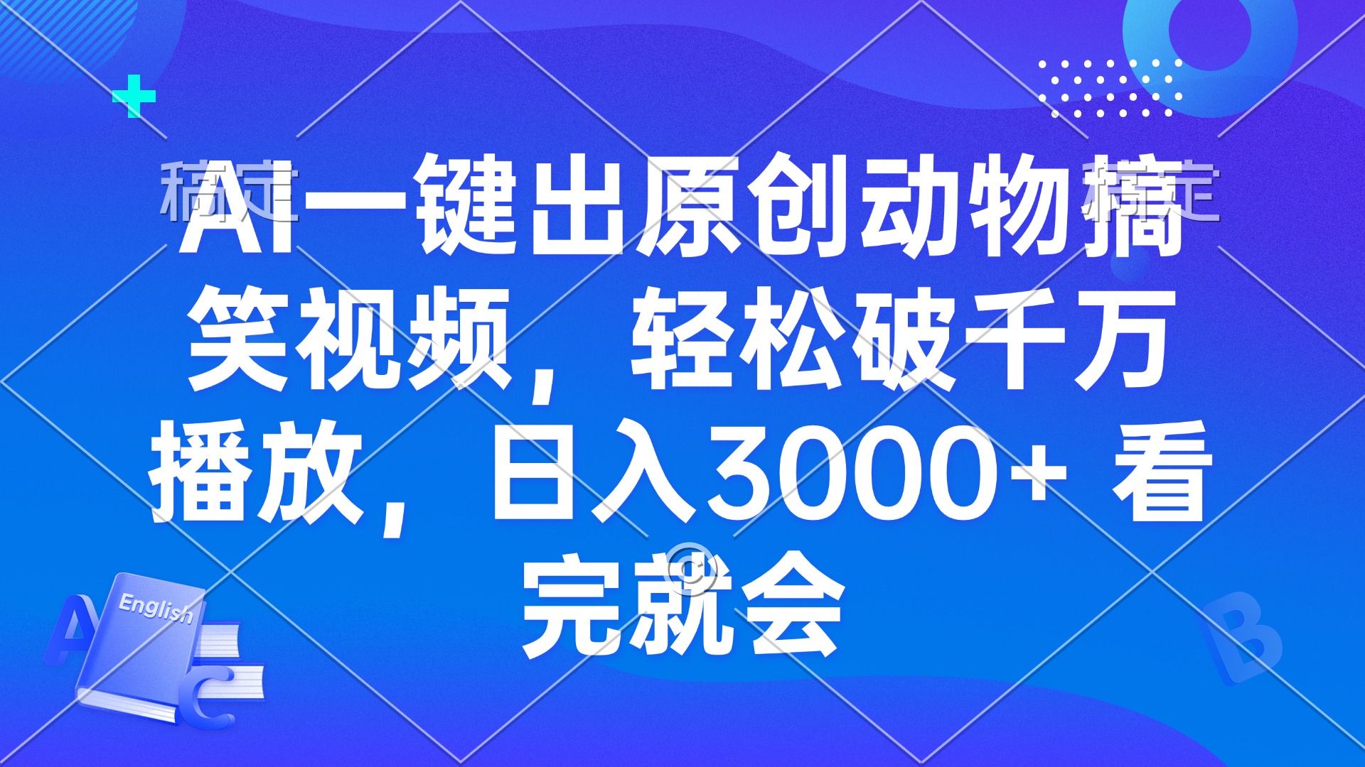 AI一键出原创动物搞笑视频，轻松破千万播放，日入3000+ 看完就会-卿云社