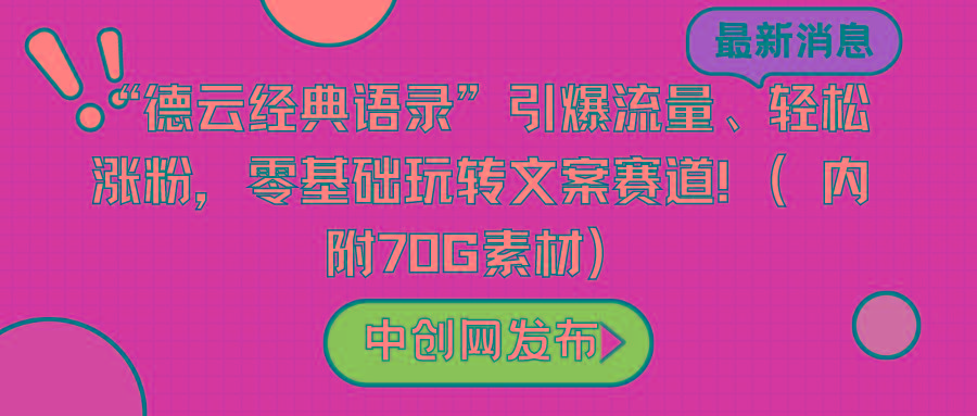 “德云经典语录”引爆流量、轻松涨粉，零基础玩转文案赛道(内附70G素材)-卿云社