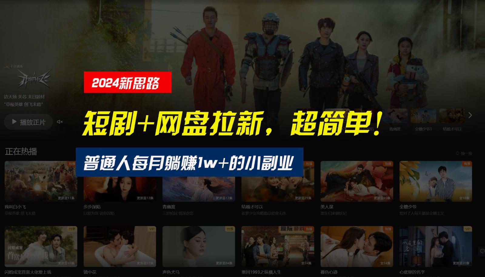 【新思路】短剧+网盘拉新，超简单，普通人每月躺赚1w+的小副业-卿云社
