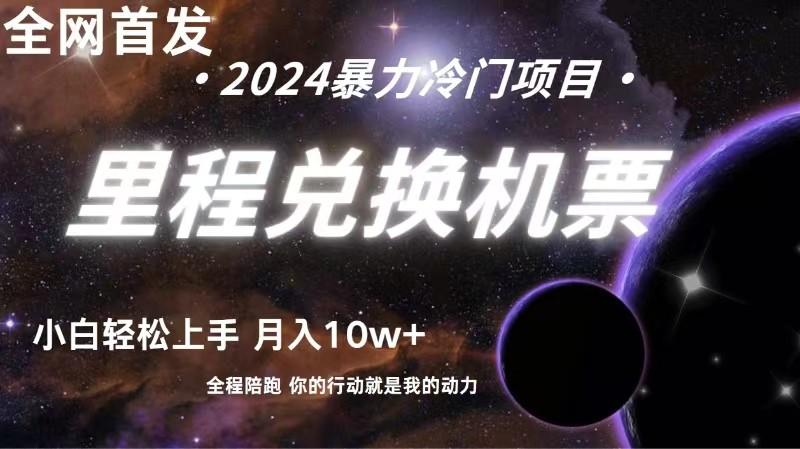 全网首发！里程积分兑换机票售卖，纯手机操作，小白兼职月入10万+-卿云社