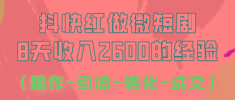 抖快做微短剧,8天收入2600+的实操经验,从前端设置到后期转化手把手教!-卿云社