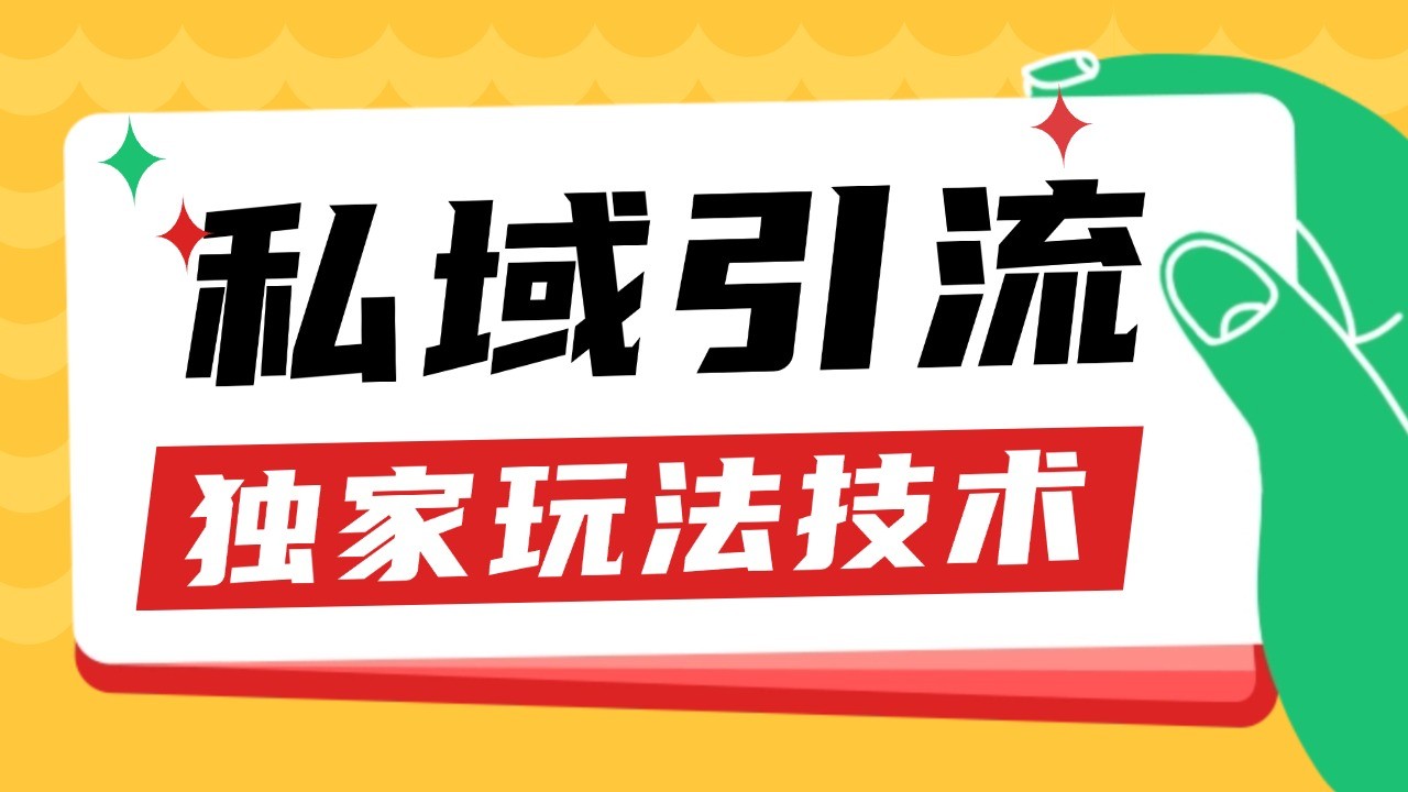私域引流获客野路子玩法暴力获客 日引200+ 单日变现超3000+ 小白轻松上手-卿云社