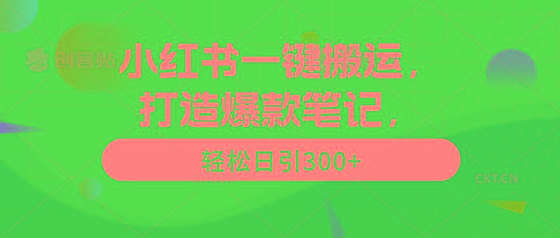 (9673期)小红书一键搬运，打造爆款笔记，轻松日引300+-卿云社