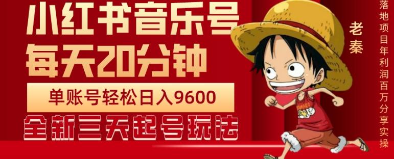 每天20分钟，小红书音乐单账号月入9600,傻瓜式操作，轻松挣钱-卿云社
