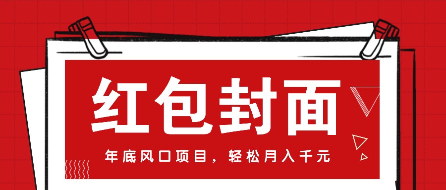 微信红包封面,年底风口项目,新人小白也能上手月入万元(附红包封面渠道)-卿云社
