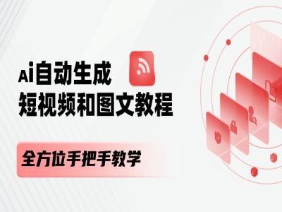 AI自动生成短视频和图文课程，全方位手把手教学-卿云社