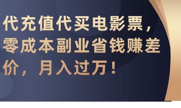 代充值代买电影票，零成本副业省钱赚差价，月入过万【揭秘】-卿云社