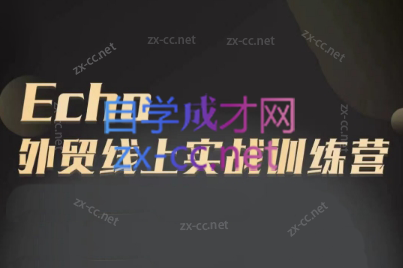 Echo老师·外贸线上实战训练营-卿云社